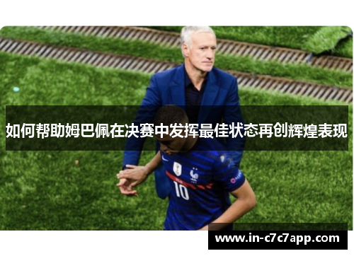 如何帮助姆巴佩在决赛中发挥最佳状态再创辉煌表现