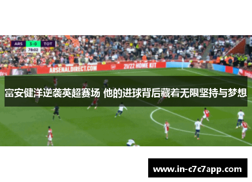 富安健洋逆袭英超赛场 他的进球背后藏着无限坚持与梦想