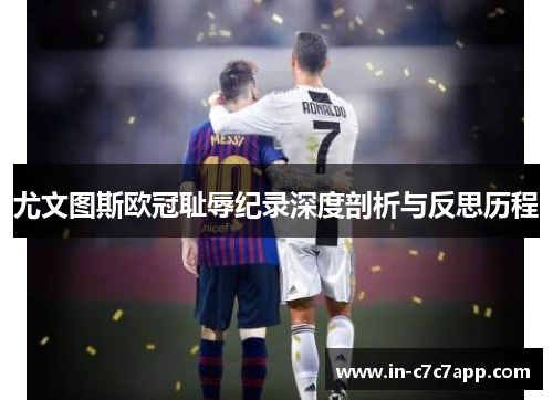 尤文图斯欧冠耻辱纪录深度剖析与反思历程
