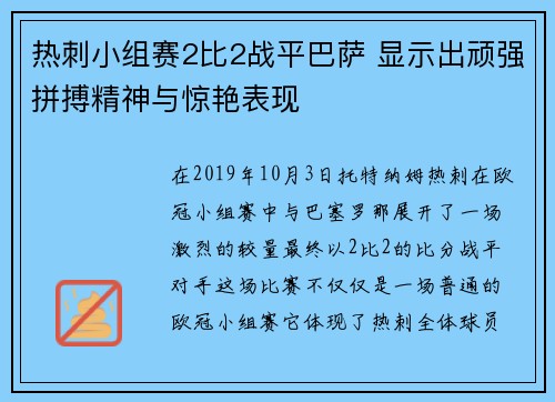 热刺小组赛2比2战平巴萨 显示出顽强拼搏精神与惊艳表现