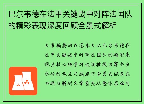 巴尔韦德在法甲关键战中对阵法国队的精彩表现深度回顾全景式解析