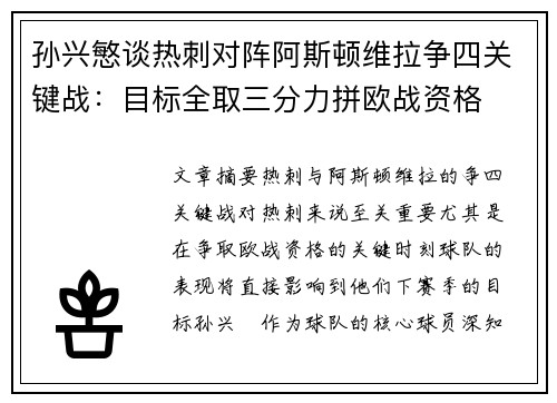 孙兴慜谈热刺对阵阿斯顿维拉争四关键战：目标全取三分力拼欧战资格