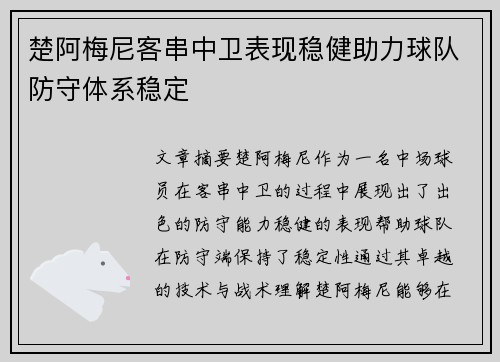 楚阿梅尼客串中卫表现稳健助力球队防守体系稳定