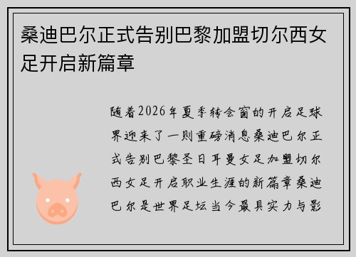 桑迪巴尔正式告别巴黎加盟切尔西女足开启新篇章